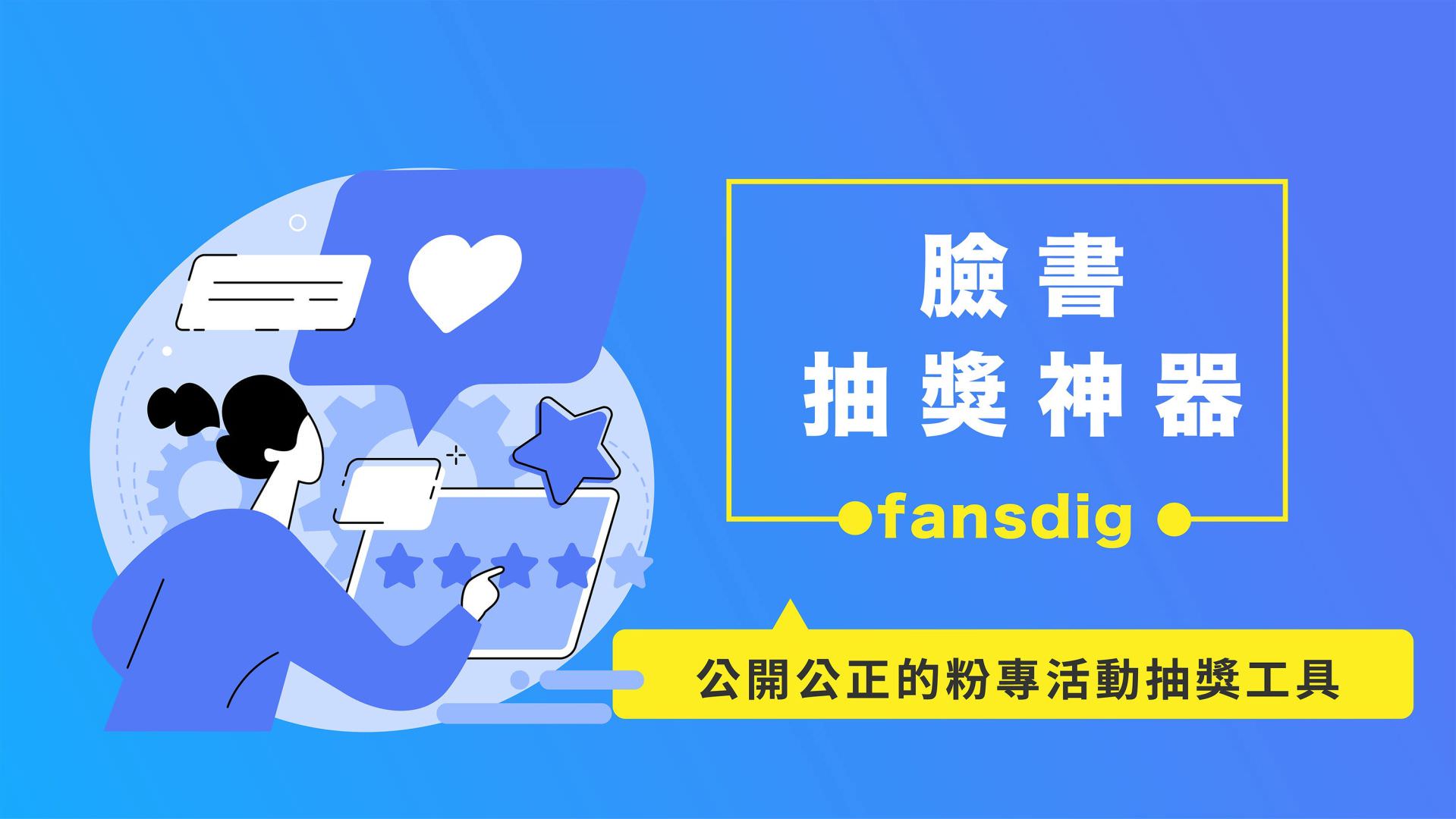 免费的脸书抽奖神器